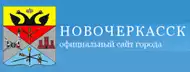 Администрация города Новочеркасска